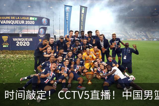 时间敲定！CCTV5直播！中国男篮对阵日本半决赛，韩国遭遇强敌伊朗