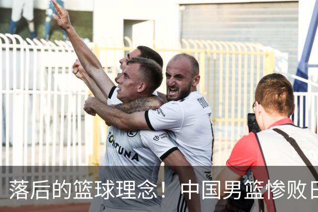 落后的篮球理念！中国男篮惨败日本，输球原因揭晓，特殊日子添堵